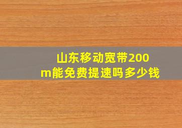 山东移动宽带200m能免费提速吗多少钱