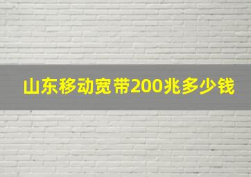 山东移动宽带200兆多少钱