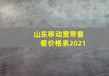 山东移动宽带套餐价格表2021