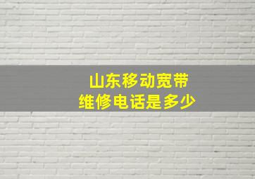 山东移动宽带维修电话是多少