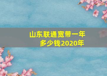 山东联通宽带一年多少钱2020年