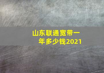 山东联通宽带一年多少钱2021