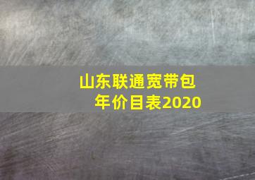 山东联通宽带包年价目表2020