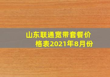 山东联通宽带套餐价格表2021年8月份