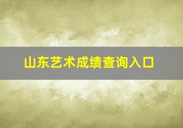 山东艺术成绩查询入口