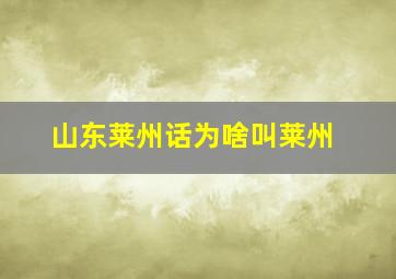 山东莱州话为啥叫莱州