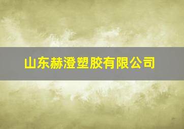 山东赫澄塑胶有限公司