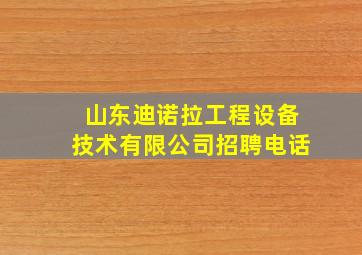 山东迪诺拉工程设备技术有限公司招聘电话