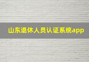 山东退休人员认证系统app