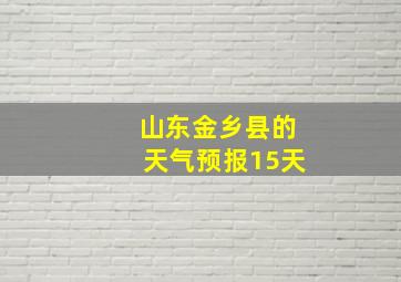 山东金乡县的天气预报15天