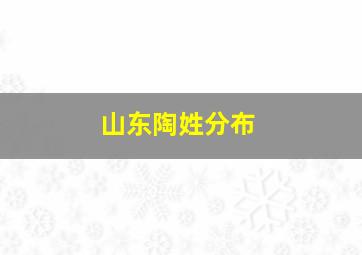 山东陶姓分布