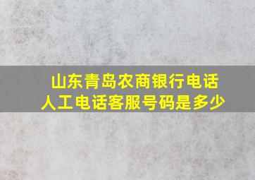 山东青岛农商银行电话人工电话客服号码是多少