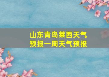 山东青岛莱西天气预报一周天气预报