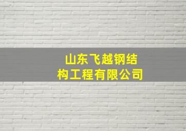 山东飞越钢结构工程有限公司