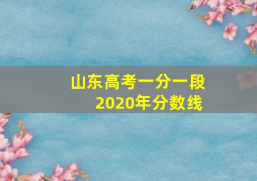 山东高考一分一段2020年分数线