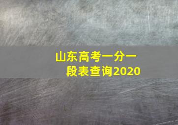 山东高考一分一段表查询2020