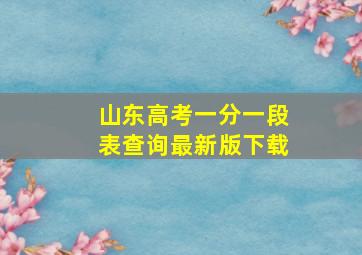 山东高考一分一段表查询最新版下载