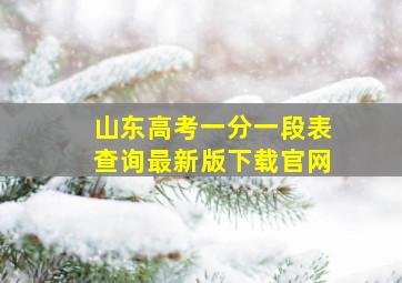 山东高考一分一段表查询最新版下载官网