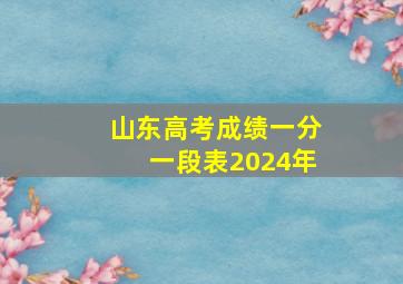 山东高考成绩一分一段表2024年