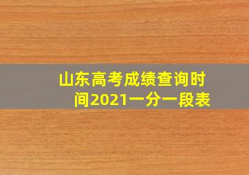 山东高考成绩查询时间2021一分一段表