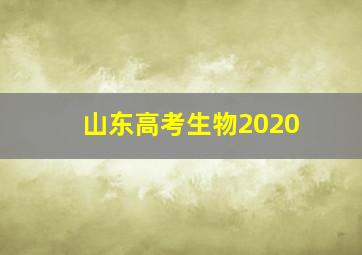 山东高考生物2020