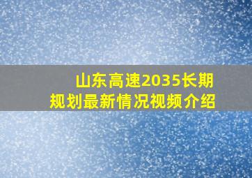 山东高速2035长期规划最新情况视频介绍