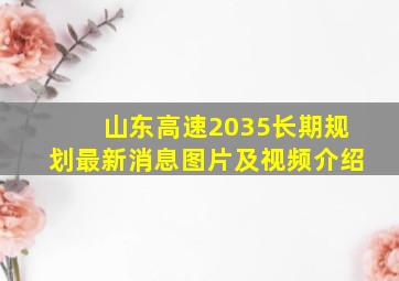 山东高速2035长期规划最新消息图片及视频介绍