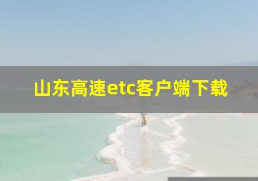 山东高速etc客户端下载