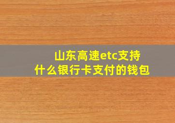 山东高速etc支持什么银行卡支付的钱包