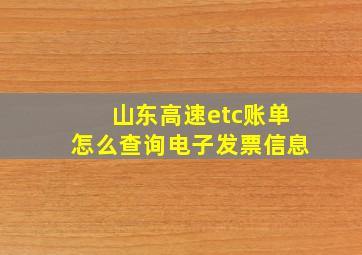 山东高速etc账单怎么查询电子发票信息