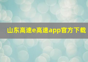 山东高速e高速app官方下载