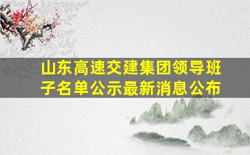 山东高速交建集团领导班子名单公示最新消息公布