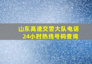 山东高速交警大队电话24小时热线号码查询