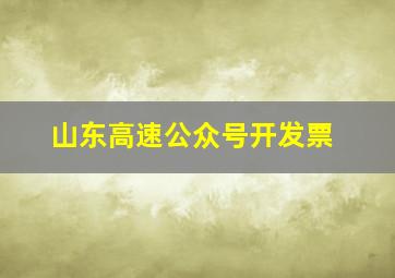 山东高速公众号开发票