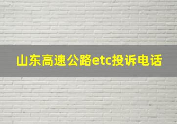 山东高速公路etc投诉电话