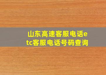 山东高速客服电话etc客服电话号码查询