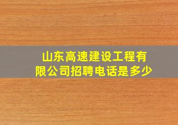 山东高速建设工程有限公司招聘电话是多少