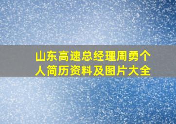 山东高速总经理周勇个人简历资料及图片大全