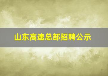 山东高速总部招聘公示