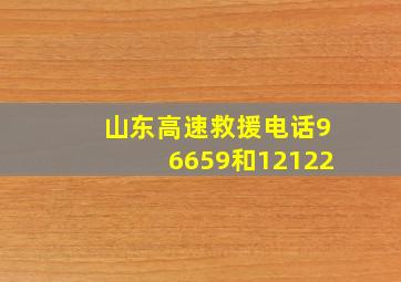 山东高速救援电话96659和12122