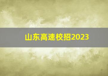 山东高速校招2023