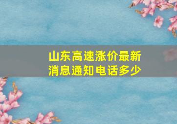 山东高速涨价最新消息通知电话多少