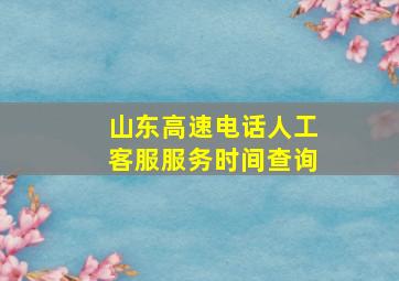 山东高速电话人工客服服务时间查询