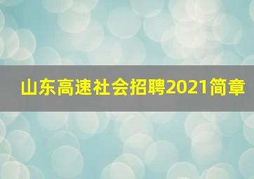 山东高速社会招聘2021简章