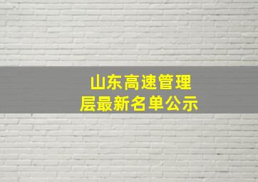 山东高速管理层最新名单公示