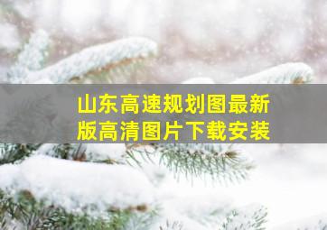 山东高速规划图最新版高清图片下载安装