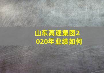 山东高速集团2020年业绩如何