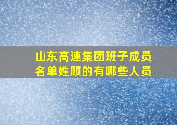 山东高速集团班子成员名单姓顾的有哪些人员