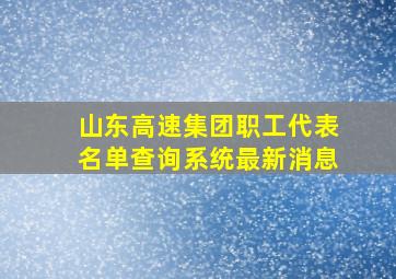 山东高速集团职工代表名单查询系统最新消息