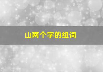 山两个字的组词